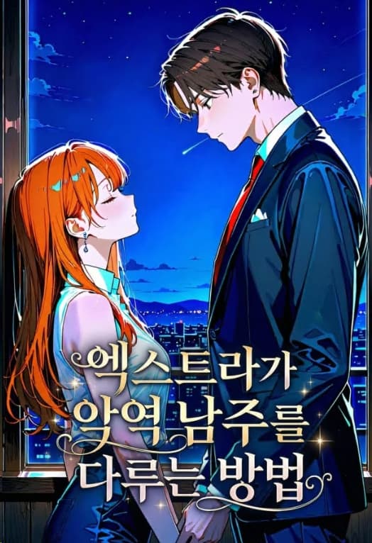 엑스트라가 악역 남주를 다루는 방법